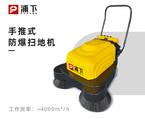 浦下防爆手推式扫地机-1000mm