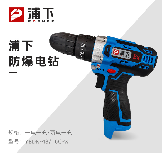 浦下防爆手电钻16.8V
