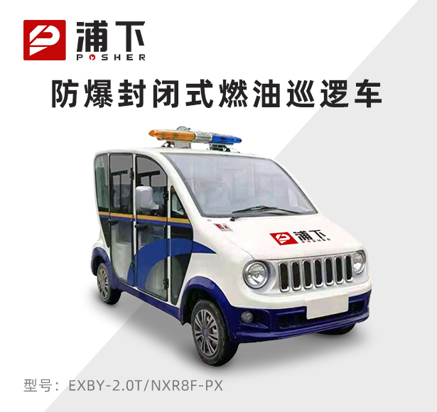 5座防爆封闭式燃油巡逻车