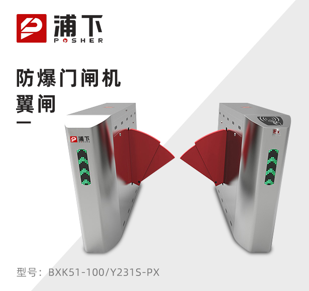 防爆门闸机-加宽双翼翼闸Y231S