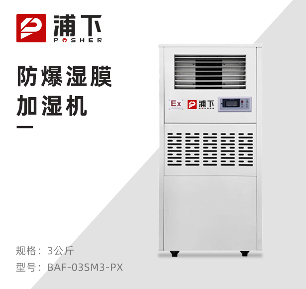 防爆湿膜加湿器 加湿量：3kg_h