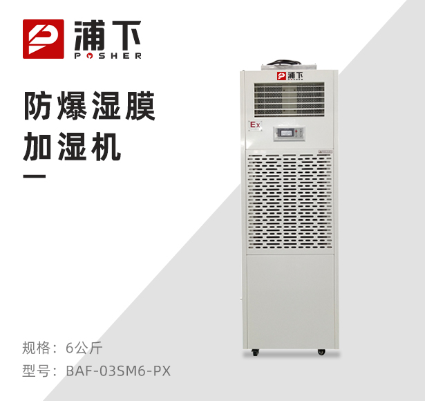 浦下防爆湿膜加湿机