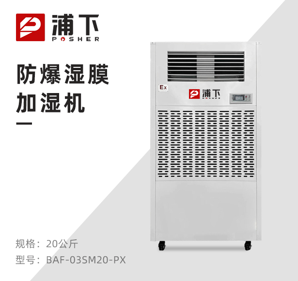 工业防爆加湿机