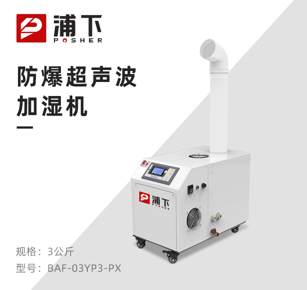 超声波防爆加湿机