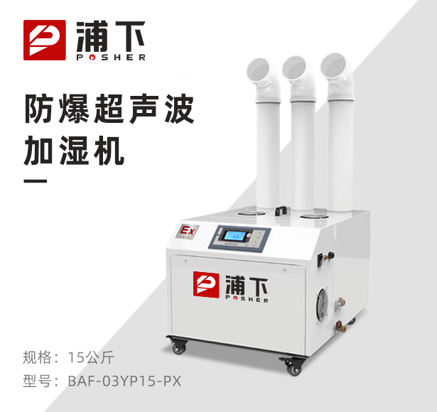 防爆超声波加湿机