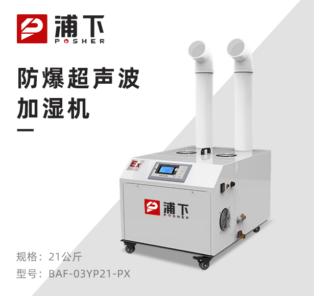 防爆超声波加湿器