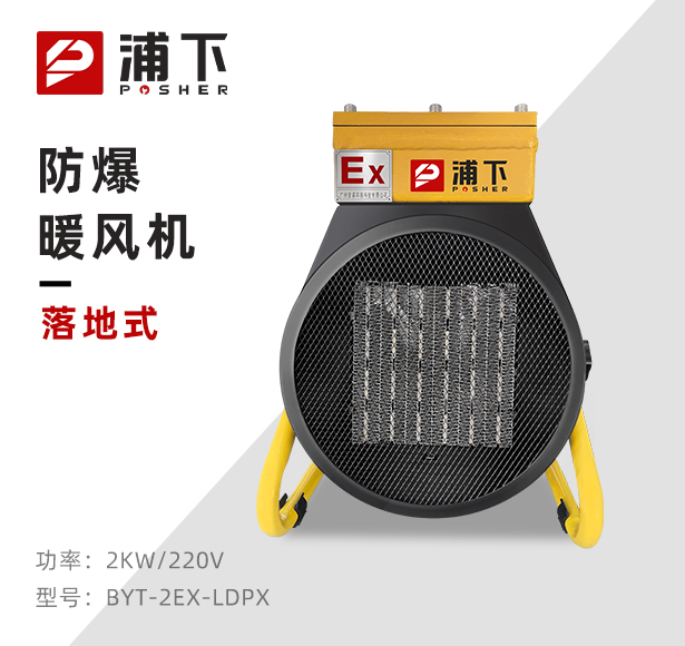落地式-PTC防爆暖风机-2KW/220V