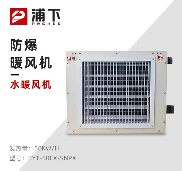 浦下防爆水暖风机50EX