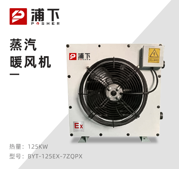 浦下防爆蒸汽风机125KW
