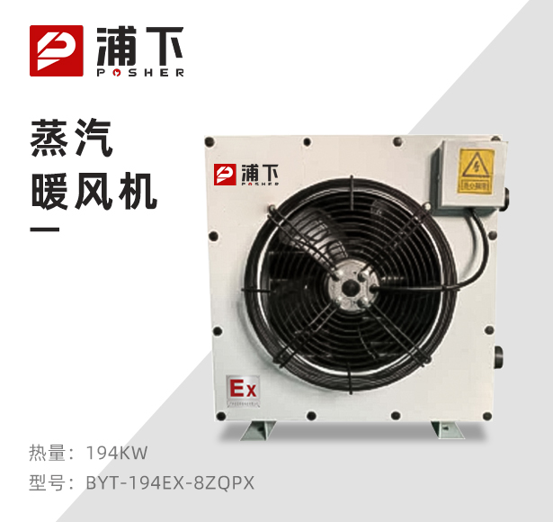 浦下防爆蒸汽风机194KW