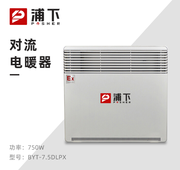防爆对流电暖器BYT-7.5DL