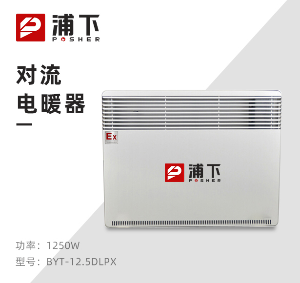 防爆对流电暖器BYT-12.5DL