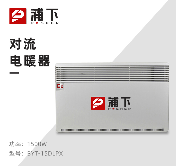 防爆对流电暖器BYT-15DL