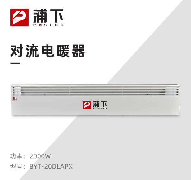 防爆对流电暖器BYT-20DLA