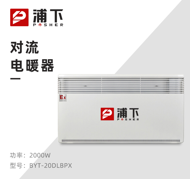 防爆对流电暖器BYT-20DLB