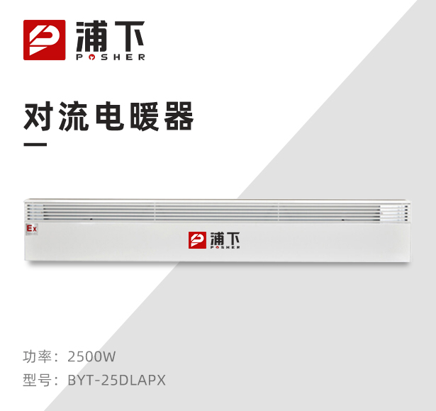 防爆对流电暖器BYT-25DLA