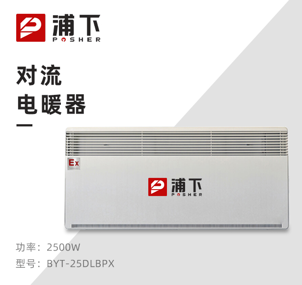 防爆对流电暖器BYT-25DLB