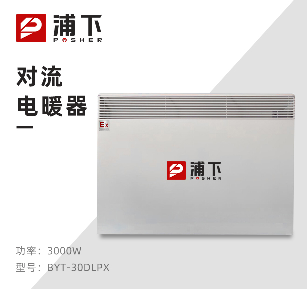 防爆对流电暖器BYT-30DL