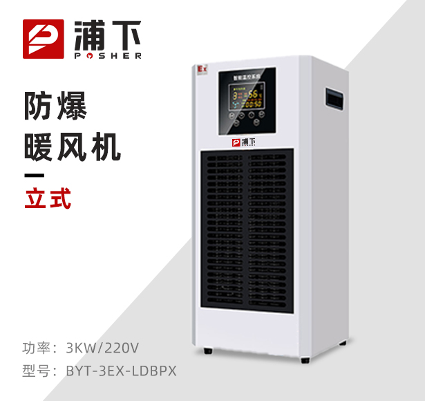 防爆半导体暖风机3KW/220V