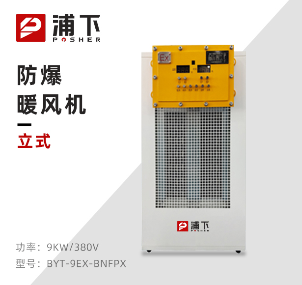白色款防爆暖风机-9KW/380V