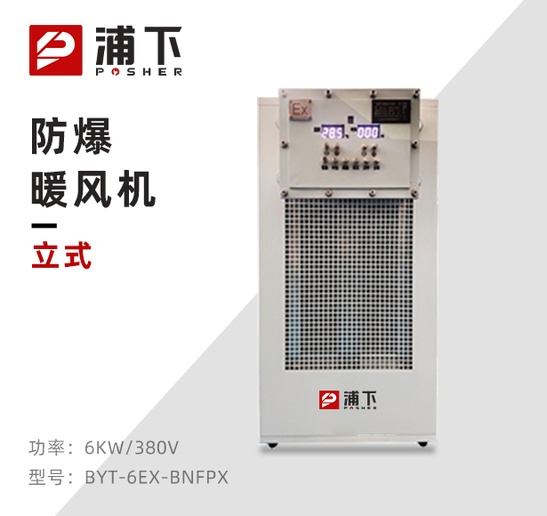 白色款防爆暖风机-6KW，220V/380V