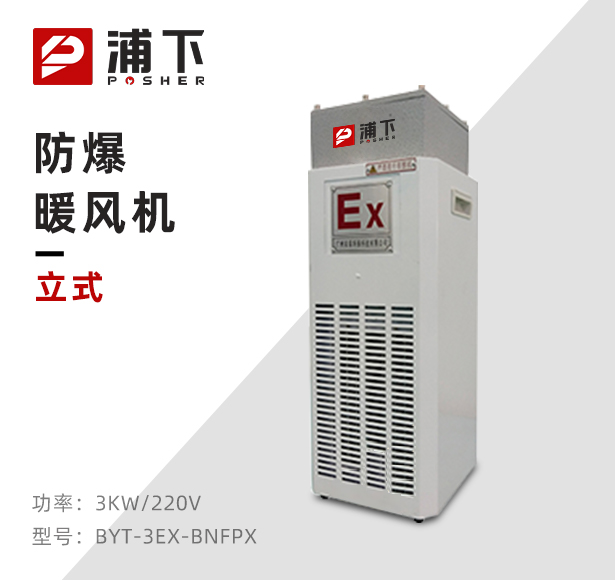 白色款防爆暖风机-3KW/220V