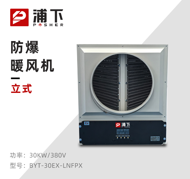 白色款-PTC防爆暖风机-30KW/380V