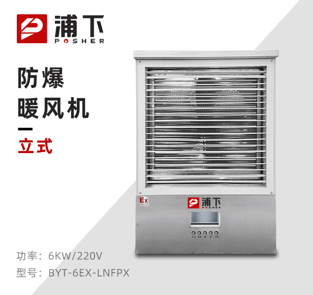 白色款-PTC防爆暖风机-6KW/220V