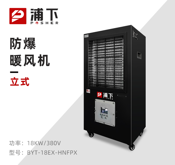 黑色款-PTC防爆暖风机-18KW/380V